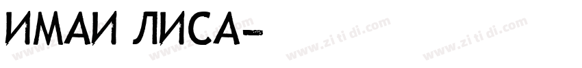 Imai lisa字体转换